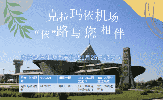 克拉瑪依機(jī)場(chǎng)恢復(fù)西安航線 克拉瑪依機(jī)場(chǎng)恢復(fù)西安航線