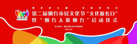 第二屆市民文化節(jié)招遠(yuǎn)分會(huì)場(chǎng)即將精彩綻放