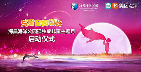 “海納百川 昌游天下” 2017海昌海洋公園·勁旅樂享會隆重召開