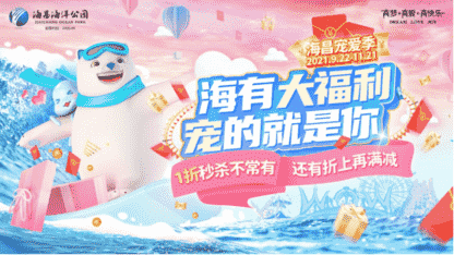 海昌海洋公園“寵愛季”熱力啟幕：“海”有我寵你