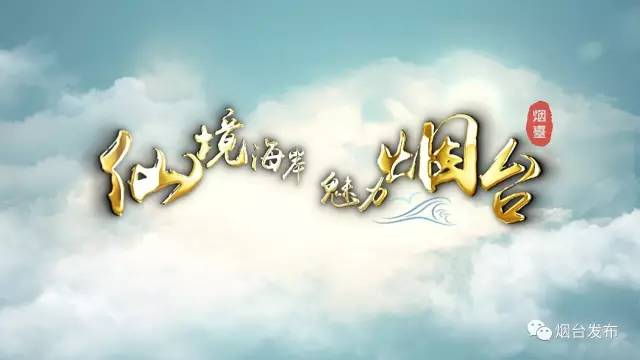 【點贊】您好，這里是仙境海岸 魅力煙臺！