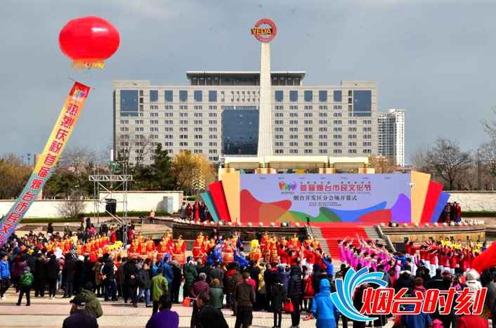 首屆煙臺(tái)市民文化節(jié)開(kāi)發(fā)區(qū)分會(huì)場(chǎng)啟幕