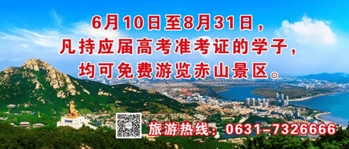 6月10日-8月31日 高考學子免費游赤山！