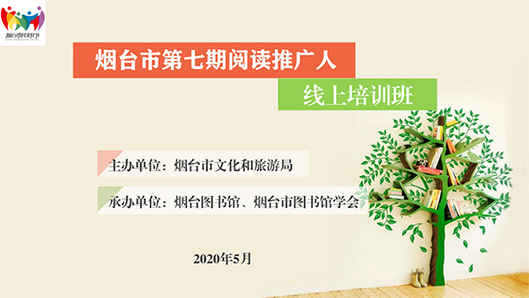 開班預(yù)告：煙臺市第七期閱讀推廣人培訓(xùn)班“云”啟動