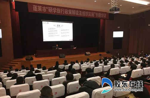 蓬萊市開展“研學旅行政策解讀及組織實施”專題培訓