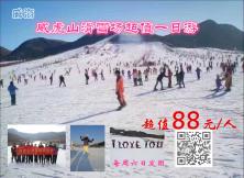 威海威虎山滑雪場超值一日游