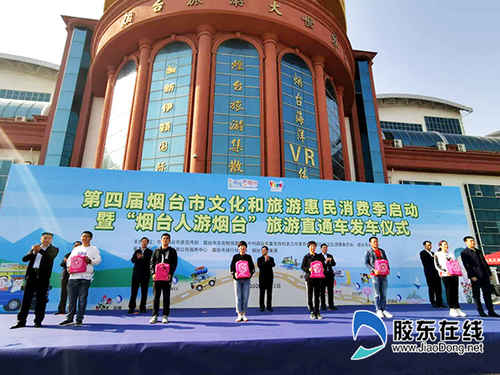 第四屆煙臺文化和旅游惠民消費季啟動