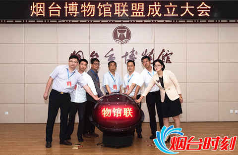 煙臺博物館聯盟正式成立 開拓文明互鑒新渠道