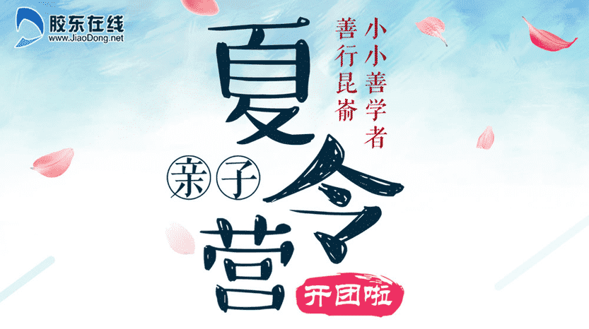 “小小善學者·善行昆?！庇H子夏令營招生啦！