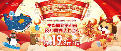 煙臺海昌漁人碼頭賀新春 海底游園19.9元/位