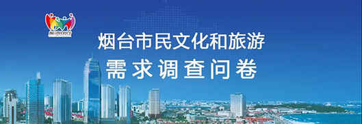 煙臺文旅服務“百日大問需”正式啟動！
