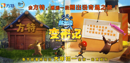 青島方特舉行《熊出沒·變形記》點(diǎn)映 觀影熱潮席卷煙臺(tái)