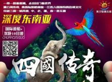 【四國傳奇】湄瀾河水系國際游船雙臥一船10日游