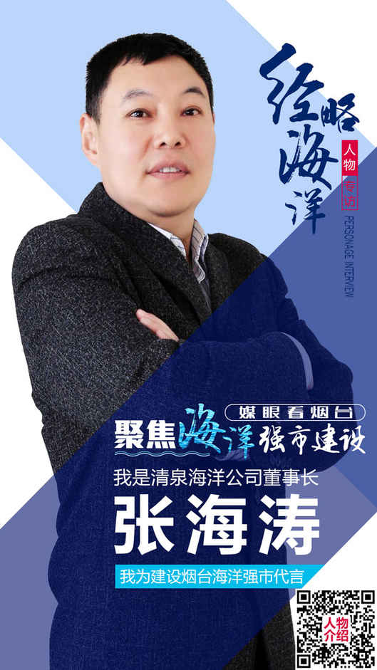 經略海洋人物專訪張海濤：讓海洋牧場平臺小鎮詩情畫意