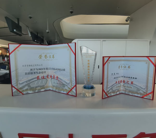 首都航空榮獲大興機(jī)場“最佳支持單位”獎和“年度服務(wù)之星”獎