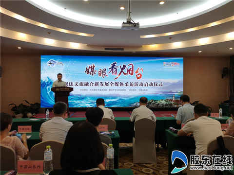 “媒眼看煙臺 聚焦文旅融合新發(fā)展”全媒體采訪活動啟動