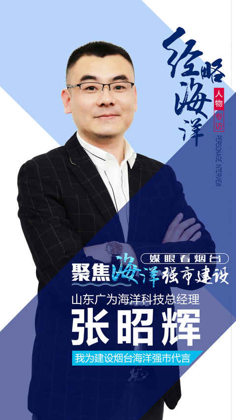 專訪廣為科技趙祚：讓海水養(yǎng)殖更智慧