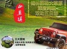 【極度誘惑&amp;正藍旗7月游】錫林郭勒大草原純玩雙動5日游