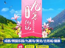 【深藍同行四月游】成都/熊貓樂園/九寨溝/黃龍/古羌城/藏寨雙飛輕奢6日游