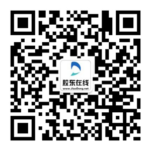 膠東在線官方微信二維碼