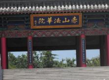 五一:石島赤山一日游 五一:石島赤山一日游