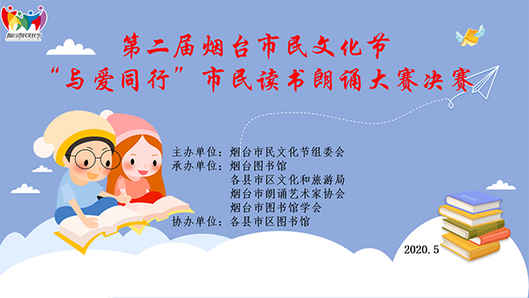 第二屆煙臺市民文化節 市民讀書朗誦大賽圓滿收官