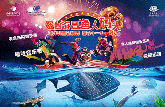 煙臺海昌漁人碼頭邀您十一七天樂 “fun”肆嗨