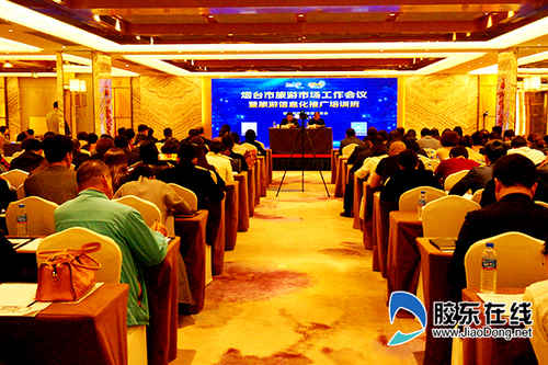 煙臺旅游市場工作會議暨旅游信息化推廣培訓班今日召開