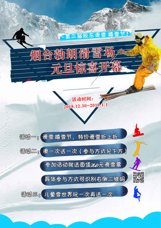 第三屆膠東滑雪嬉雪節元旦驚喜開幕 去勃朗滑雪比免費還實惠