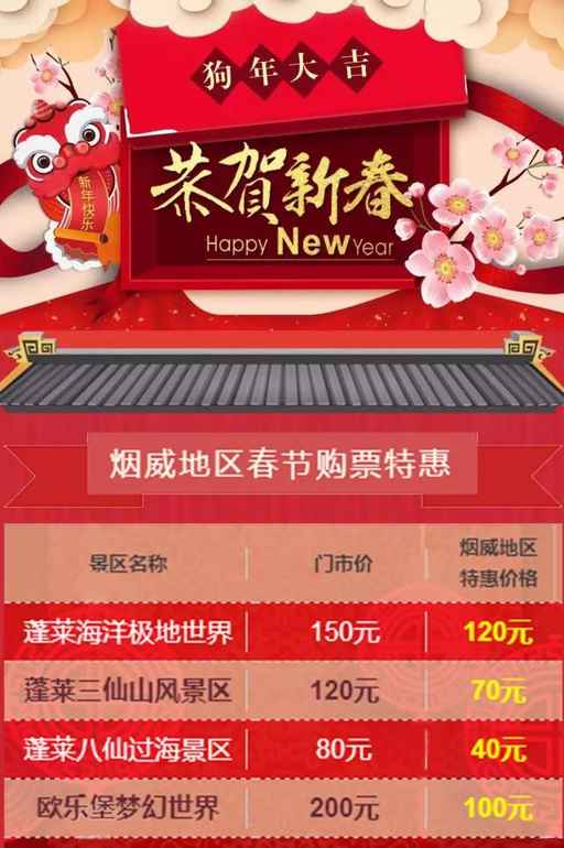 狗年“惠”更旺！蓬萊八仙過海旅游度假區新春狂歡大幕拉起！