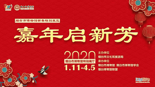 嘉年啟新芳 煙臺市博物館新春特別展覽今日開展