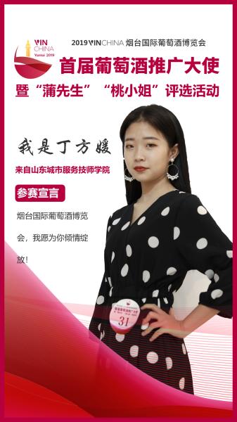 山東城市服務(wù)技師學(xué)院5名學(xué)子晉級葡萄酒大使推廣大使評選決賽