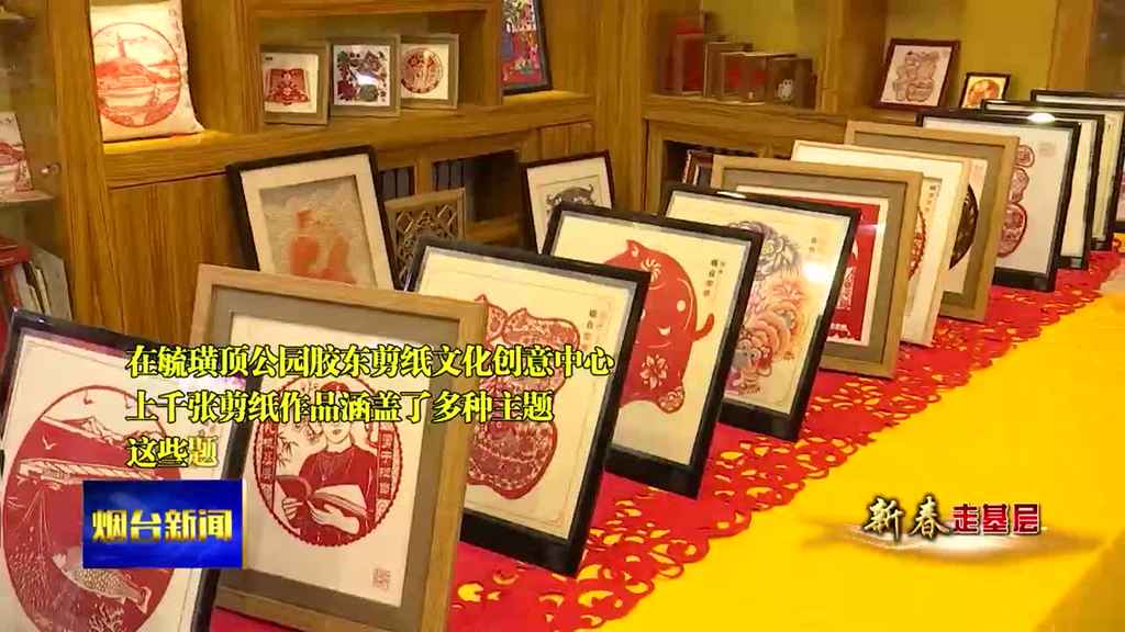 0130 煙臺新聞 片8：剪紙傳承  不止于傳統