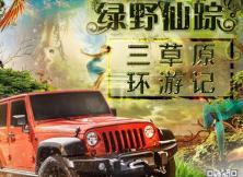 【暑期游清涼一“夏”】綠野仙蹤烏蘭布統+錫林郭勒大草原+金連川大草原+古北水鎮雙動純玩5日游 【暑期游清涼一“夏”】綠野仙蹤烏蘭布統+錫林郭勒大草原+金連川大草原+古北水鎮雙動純玩5日游