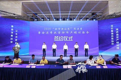 魯渝消費扶貧協作產銷對接會舉行 1至8月渝貨進山東銷售額實現2.6億元