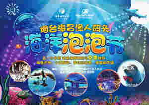 煙臺(tái)鯨鯊海洋公園海洋泡泡節(jié) 激情嗨暢五月天