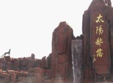 特：泰安地下大裂谷、太陽(yáng)部落二日游