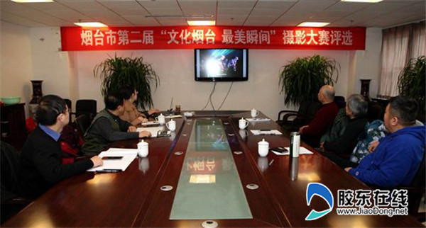 第二屆“文化煙臺 最美瞬間”攝影大賽評選完成