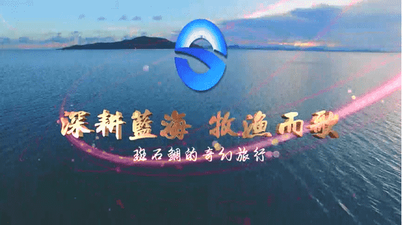 我省再增一處海上新地標(biāo) 山東海洋集團(tuán)“耕海1號(hào)”海洋牧場(chǎng)綜合體平臺(tái)開業(yè)迎客