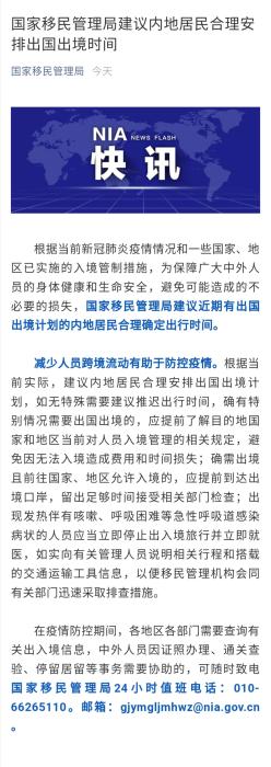 國(guó)家移民管理局：建議居民合理安排出國(guó)出境計(jì)劃