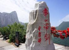 智趣華山五日游