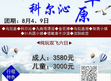 烏拉蓋/科爾沁雙草原、九曲灣漂流、金花灘、烏拉蓋湖、知青小鎮(zhèn)、塔敏查干沙漠、沈陽故宮純玩雙飛6日