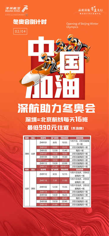 全力保障冬奧會,深航加大深圳至北京運力,最高每天16班次 全力保障冬奧會,深航加大深圳至北京運力,最高每天16班次