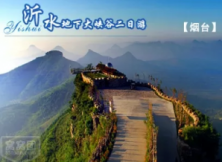 暑期2019【沂水地下大峽谷，螢火蟲水洞，天上王城二日游】