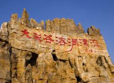 九頂塔民族歡樂園<世界狂歡節(jié)> +泰山地下大裂谷 親子2日游