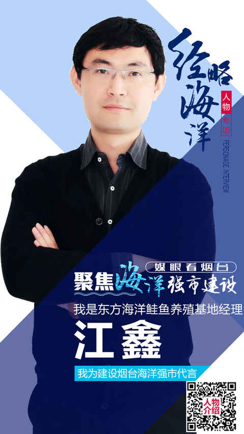 東方海洋三文魚養(yǎng)殖基地江鑫：8年養(yǎng)好一條魚