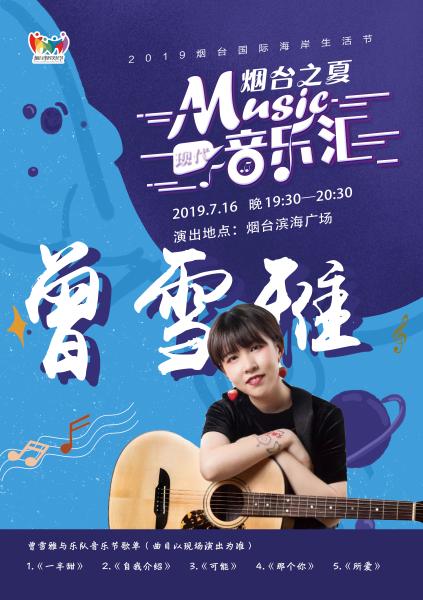 煙臺之夏現代音樂匯嗨爆港城 曾雪雅16日帶來魔法音樂