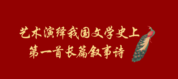 舞臺劇《孔雀東南飛》在煙臺即將首演！