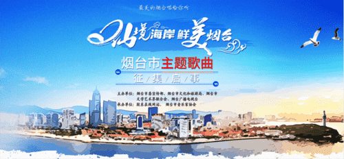 煙臺(tái)市主題歌曲征集環(huán)節(jié)結(jié)束 評(píng)審正式啟動(dòng)