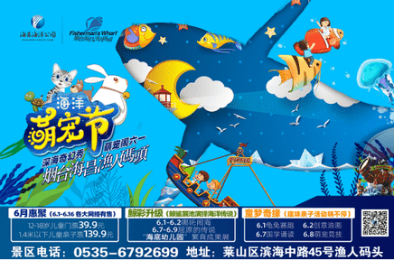 煙臺海昌漁人碼頭海洋萌寵節 六月精彩不一YOUNG